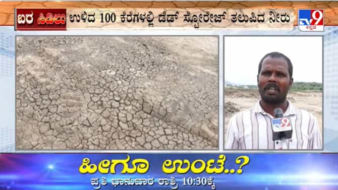 ಮಳೆ ಅಭಾವ: ತುಮಕೂರಲ್ಲಿ ಸಂಪೂರ್ಣ ಬತ್ತಿದ 300ಕ್ಕೂ ಹೆಚ್ಚು ಕೆರೆಗಳು