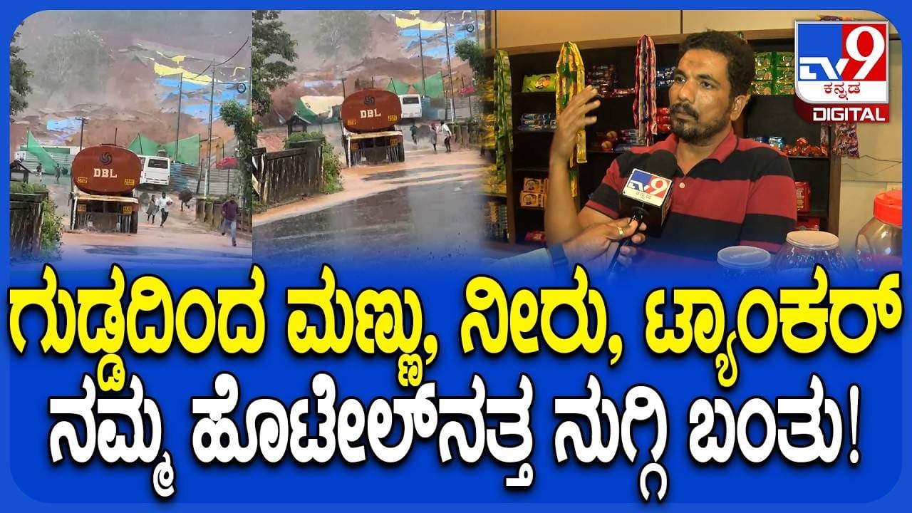 Wayanad Landslide: ವಯನಾಡು ಗುಡ್ಡ ಕುಸಿತ ದುರಂತದ ಬಗ್ಗೆ ಎಳೆಎಳೆಯಾಗಿ ಮಾಹಿತಿ ಬಿಚ್ಚಿಟ್ಟ ಹೊಟೇಲ್ ಮಾಲೀಕ