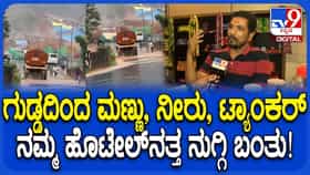 Wayanad Landslide: ವಯನಾಡು ಗುಡ್ಡ ಕುಸಿತ ದುರಂತದ ಬಗ್ಗೆ ಎಳೆಎಳೆಯಾಗಿ ಮಾಹಿತಿ ಬಿಚ್ಚಿಟ್ಟ ಹೊಟೇಲ್ ಮಾಲೀಕ