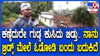 ವಯನಾಡಿನಲ್ಲಾದ ಭೂಕುಸಿತದ ಭೀಕರತೆ ಬಿಚ್ಚಿಟ್ಟ ಪ್ರತ್ಯಕ್ಷದರ್ಶಿ ರಜನೀಶ್