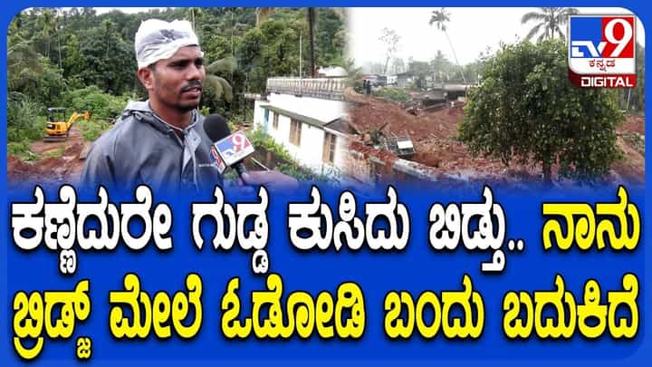 ವಯನಾಡಿನಲ್ಲಾದ ಭೂಕುಸಿತದ ಭೀಕರತೆ ಬಿಚ್ಚಿಟ್ಟ ಪ್ರತ್ಯಕ್ಷದರ್ಶಿ ರಜನೀಶ್ ವಯನಾಡಿನಲ್ಲಾದ ಭೂಕುಸಿತದ ಭೀಕರತೆ ಬಿಚ್ಚಿಟ್ಟ ಪ್ರತ್ಯಕ್ಷದರ್ಶಿ ರಜನೀಶ್