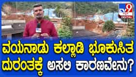 Video: ವಯನಾಡು: ಸುರಂಗ ನಿರ್ಮಾಣ ಸ್ಥಳದಲ್ಲಿ ದುರ್ಘಟನೆ ಸಂಭವಿಸಿದ್ದೇಕೆ? ಇಲ್ಲಿದೆ ಮಾಹಿತಿ