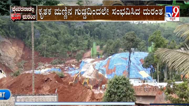 ವಯನಾಡು ಭೂಕುಸಿತ, ಮೃತರ ಸಂಖ್ಯೆ 7ಕ್ಕೆ ಏರಿಕೆ ವಯನಾಡು ಭೂಕುಸಿತ, ಮೃತರ ಸಂಖ್ಯೆ 7ಕ್ಕೆ ಏರಿಕೆ
