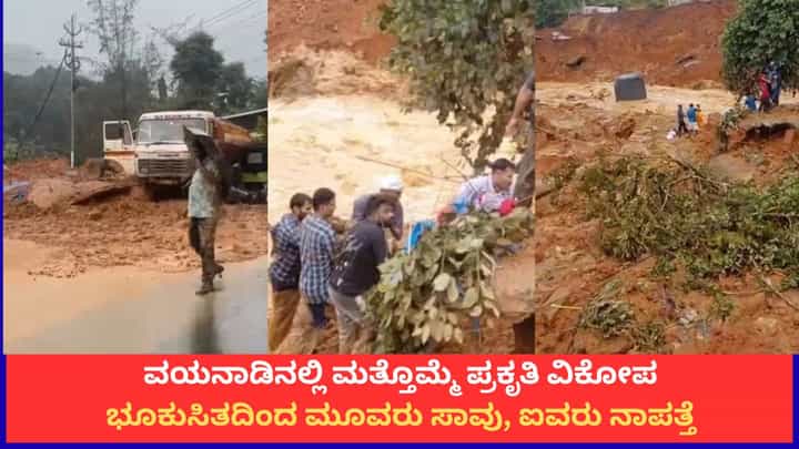 ವಯನಾಡಿನಲ್ಲಿ ಮತ್ತೊಮ್ಮೆ ಪ್ರಕೃತಿ ವಿಕೋಪ; ಭೂಕುಸಿತದಿಂದ ಮೂವರು ಸಾವು, ಐವರು ನಾಪತ್ತೆ ವಯನಾಡಿನಲ್ಲಿ ಮತ್ತೊಮ್ಮೆ ಪ್ರಕೃತಿ ವಿಕೋಪ; ಭೂಕುಸಿತದಿಂದ ಮೂವರು ಸಾವು, ಐವರು ನಾಪತ್ತೆ