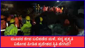 ಸದ್ಯ ವಯನಾಡಲ್ಲಿ ಹೇಗಿದೆ ಸ್ಥಿತಿ?