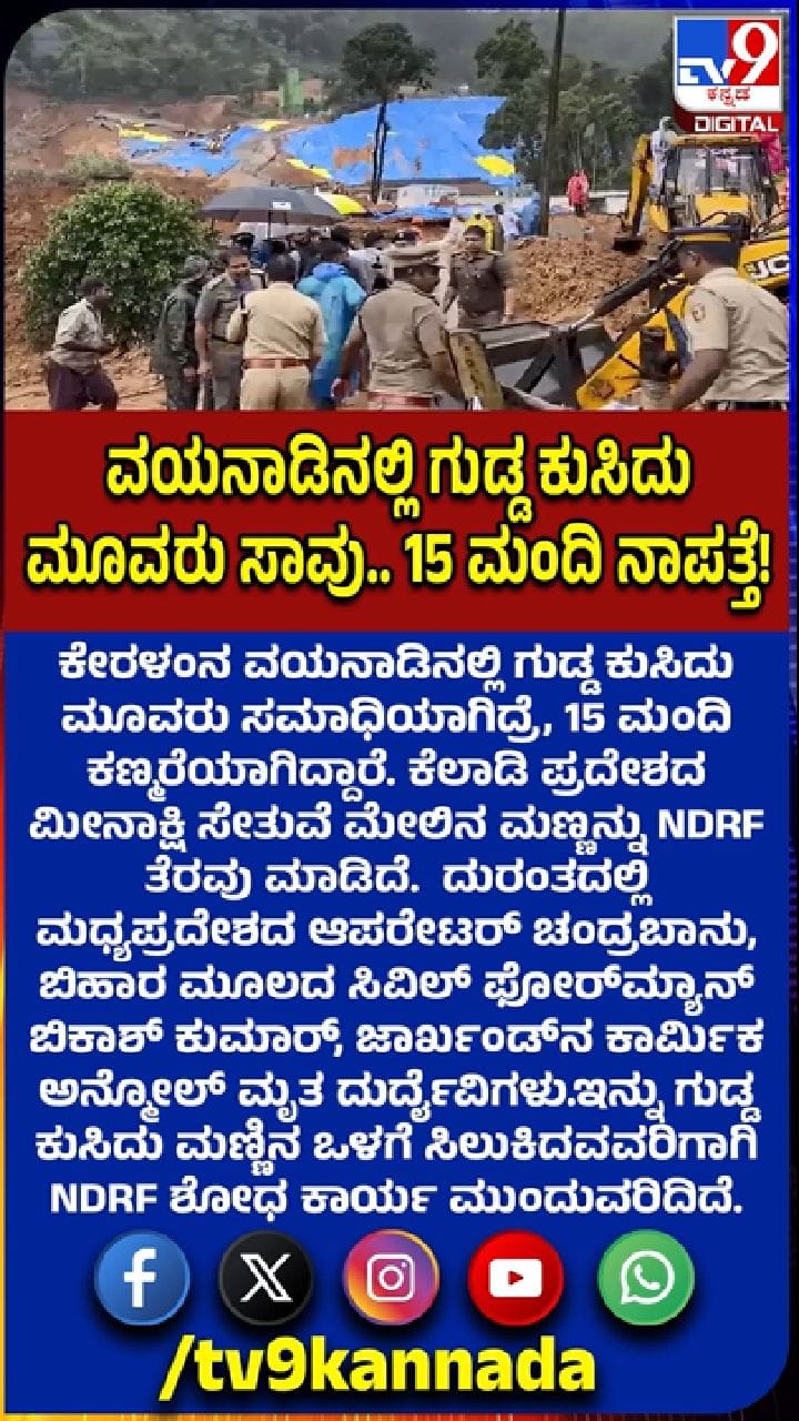 ವಯನಾಡು ಭೂಕುಸಿತ: ಮೂವರ ದುರ್ಮರಣ, 15 ಮಂದಿ ನಾಪತ್ತೆ