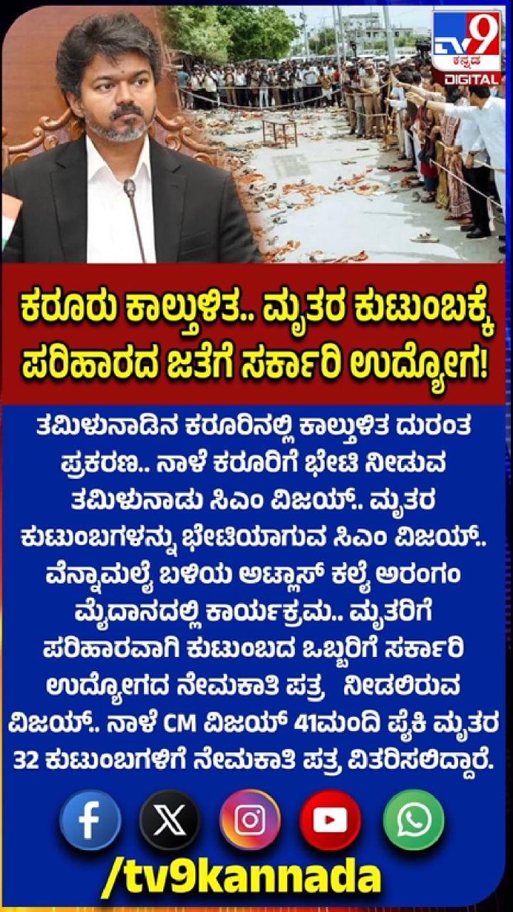 ಕರೂರು ಕಾಲ್ತುಳಿತ ಸಂತ್ರಸ್ತ 32 ಕುಟುಂಬಗಳಿಗೆ ಸರ್ಕಾರಿ ಉದ್ಯೋಗ