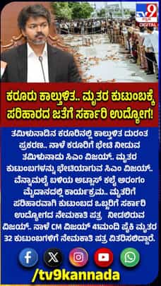 ಕರೂರು ಕಾಲ್ತುಳಿತ ಸಂತ್ರಸ್ತ 32 ಕುಟುಂಬಗಳಿಗೆ ಸರ್ಕಾರಿ ಉದ್ಯೋಗ