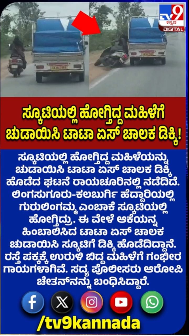 ಸ್ಕೂಟಿಯಲ್ಲಿ ಹೋಗುತ್ತಿದ್ದ ಮಹಿಳೆಗೆ ಚುಡಾಯಿಸಿ ಡಿಕ್ಕಿ ಹೊಡೆದ ಮಿನಿ ಟ್ರಕ್ ಚಾಲಕ