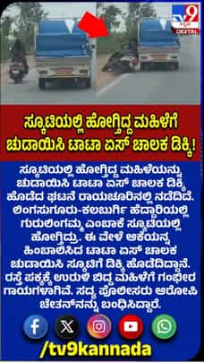 ಸ್ಕೂಟಿಯಲ್ಲಿ ಹೋಗುತ್ತಿದ್ದ ಮಹಿಳೆಗೆ ಚುಡಾಯಿಸಿ ಡಿಕ್ಕಿ ಹೊಡೆದ ಮಿನಿ ಟ್ರಕ್ ಚಾಲಕ