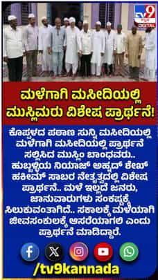 ಮಳೆಗಾಗಿ ಕೊಪ್ಪಳದ ಮಸೀದಿಯಲ್ಲಿ ವಿಶೇಷ ಪ್ರಾರ್ಥನೆ