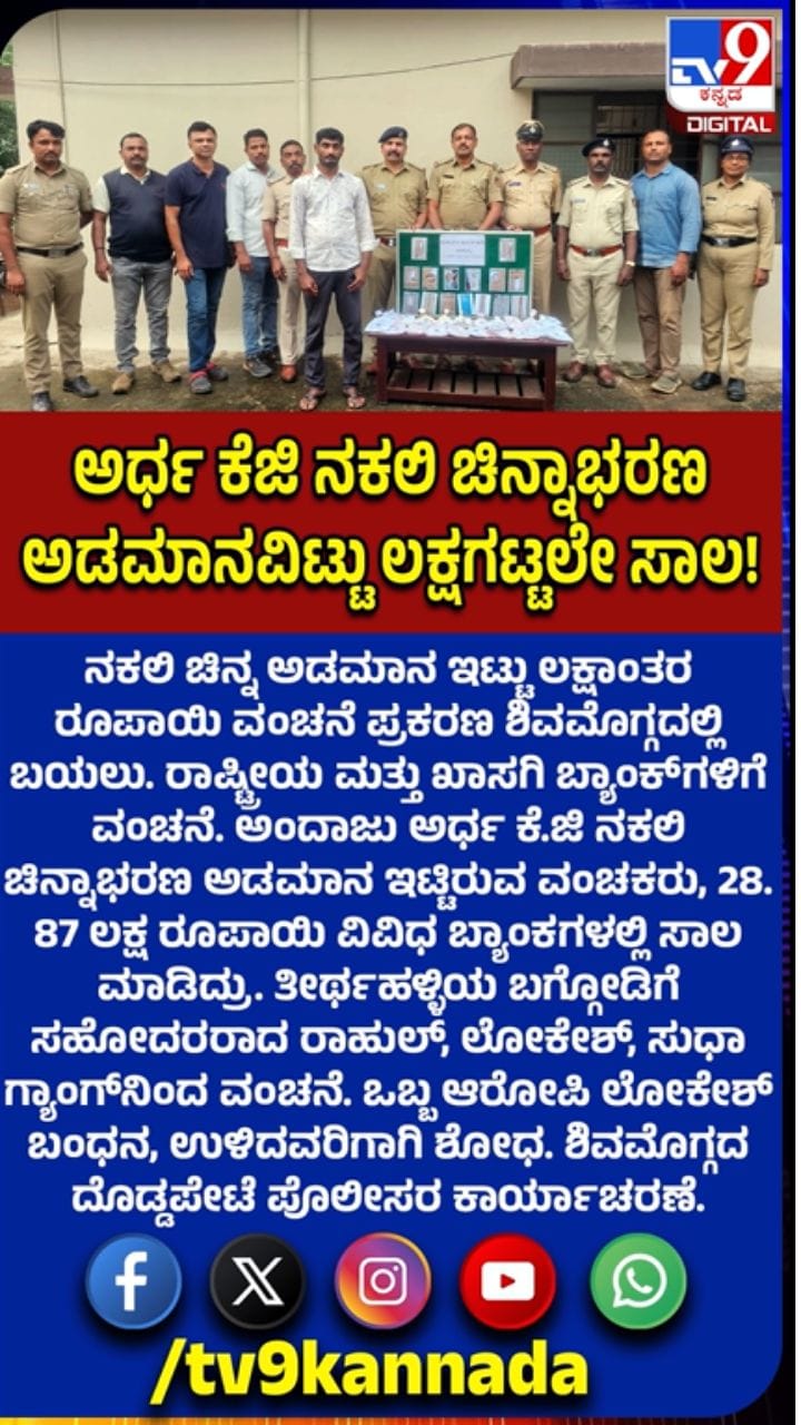 ನಕಲಿ ಚಿನ್ನ ಅಡವಿಟ್ಟು ಲಕ್ಷಾಂತರ ರೂಪಾಯಿ ವಂಚನೆ ಪ್ರಕರಣ ಬಯಲು
