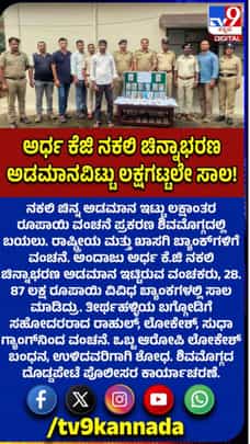 ನಕಲಿ ಚಿನ್ನ ಅಡವಿಟ್ಟು ಲಕ್ಷಾಂತರ ರೂಪಾಯಿ ವಂಚನೆ ಪ್ರಕರಣ ಬಯಲು