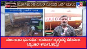 ವಯನಾಡು ಭೂಕುಸಿತ: ಭಯಾನಕ ದೃಶ್ಯದಲ್ಲಿ ಸೆರೆಯಾದ ಟ್ಯಾಂಕರ್ ಕರ್ನಾಟಕದ್ದು!