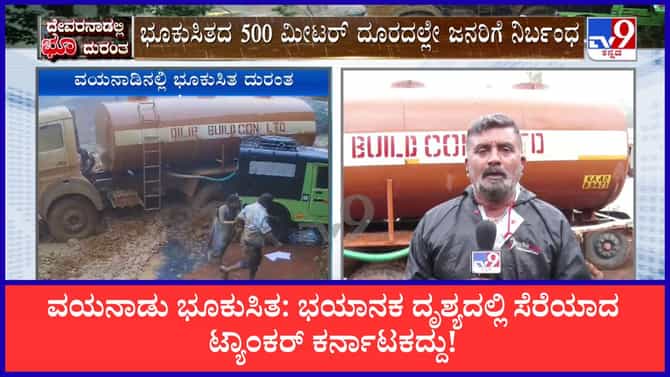 ವಯನಾಡು ಭೂಕುಸಿತ: ಭಯಾನಕ ದೃಶ್ಯದಲ್ಲಿ ಸೆರೆಯಾದ ಟ್ಯಾಂಕರ್ ಕರ್ನಾಟಕದ್ದು!