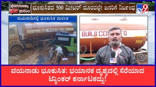 ವಯನಾಡು ಭೂಕುಸಿತ: ಭಯಾನಕ ದೃಶ್ಯದಲ್ಲಿ ಸೆರೆಯಾದ ಟ್ಯಾಂಕರ್ ಕರ್ನಾಟಕದ್ದು!