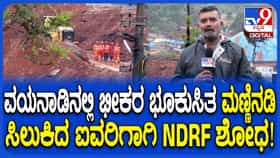 Wayanad Landslide:  ವಯನಾಡು ಭೂಕುಸಿತ, ರಕ್ಷಣಾ ಕಾರ್ಯಾಚರಣೆ ತೀವ್ರ, ಮೂವರು ಸಾವು, ಐವರು ನಾಪತ್ತೆ