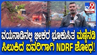 Wayanad Landslide:  ವಯನಾಡು ಭೂಕುಸಿತ, ರಕ್ಷಣಾ ಕಾರ್ಯಾಚರಣೆ ತೀವ್ರ, ಮೂವರು ಸಾವು, ಐವರು ನಾಪತ್ತೆ