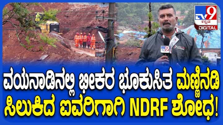 Wayanad Landslide: ವಯನಾಡು ಭೂಕುಸಿತ, ರಕ್ಷಣಾ ಕಾರ್ಯಾಚರಣೆ ತೀವ್ರ, ಮೂವರು ಸಾವು, ಐವರು ನಾಪತ್ತೆ Wayanad Landslide: ವಯನಾಡು ಭೂಕುಸಿತ, ರಕ್ಷಣಾ ಕಾರ್ಯಾಚರಣೆ ತೀವ್ರ, ಮೂವರು ಸಾವು, ಐವರು ನಾಪತ್ತೆ