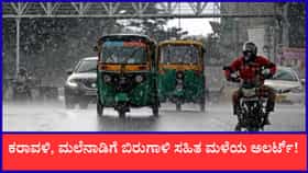 ಕರಾವಳಿ, ಮಲೆನಾಡಿಗೆ ಬಿರುಗಾಳಿ ಸಹಿತ ಮಳೆಯ ಅಲರ್ಟ್!