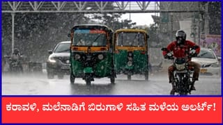 Karnataka Weather Forecast: ರಾಜ್ಯಾದ್ಯಂತ ವರುಣನ ಅಬ್ಬರ; ಕರಾವಳಿ, ಮಲೆನಾಡಿಗೆ ಬಿರುಗಾಳಿ ಸಹಿತ ಮಳೆಯ ಅಲರ್ಟ್!