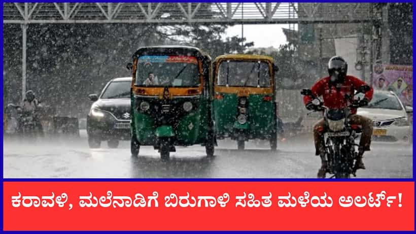 Karnataka Weather Forecast: ರಾಜ್ಯಾದ್ಯಂತ ವರುಣನ ಅಬ್ಬರ; ಕರಾವಳಿ, ಮಲೆನಾಡಿಗೆ ಬಿರುಗಾಳಿ ಸಹಿತ ಮಳೆಯ ಅಲರ್ಟ್!