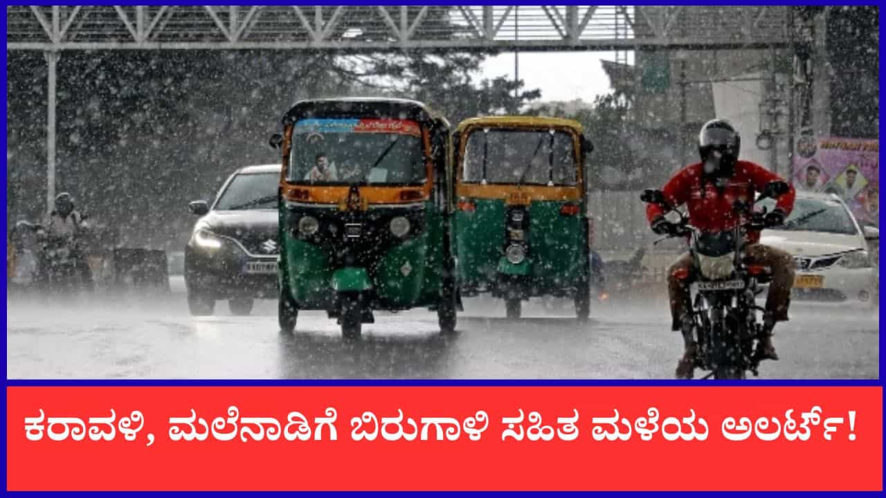 Karnataka Weather Forecast: ರಾಜ್ಯಾದ್ಯಂತ ವರುಣನ ಅಬ್ಬರ; ಕರಾವಳಿ, ಮಲೆನಾಡಿಗೆ ಬಿರುಗಾಳಿ ಸಹಿತ ಮಳೆಯ ಅಲರ್ಟ್!