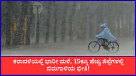 ಕರಾವಳಿಯಲ್ಲಿ ಭಾರೀ ಮಳೆ, 15ಕ್ಕೂ ಹೆಚ್ಚು ಜಿಲ್ಲೆಗಳಲ್ಲಿ ಬಿರುಗಾಳಿಯ ಭೀತಿ!