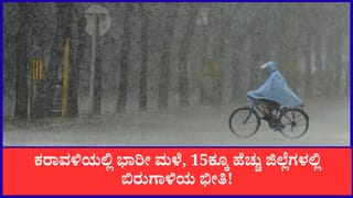 Karnataka Weather Forecast: ಕರಾವಳಿಯಲ್ಲಿ ಭಾರೀ ಮಳೆ, 15ಕ್ಕೂ ಹೆಚ್ಚು ಜಿಲ್ಲೆಗಳಲ್ಲಿ ಬಿರುಗಾಳಿಯ ಭೀತಿ!