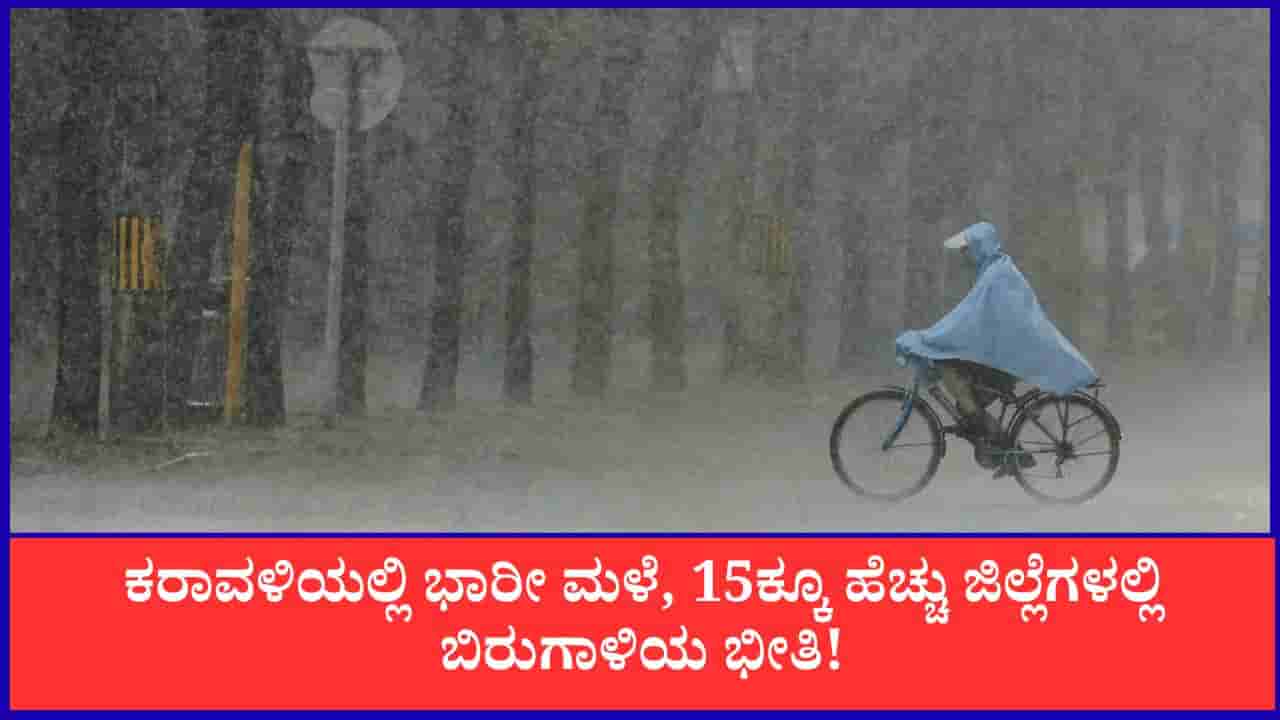 Karnataka Weather Forecast: ಕರಾವಳಿಯಲ್ಲಿ ಭಾರೀ ಮಳೆ, 15ಕ್ಕೂ ಹೆಚ್ಚು ಜಿಲ್ಲೆಗಳಲ್ಲಿ ಬಿರುಗಾಳಿಯ ಭೀತಿ!