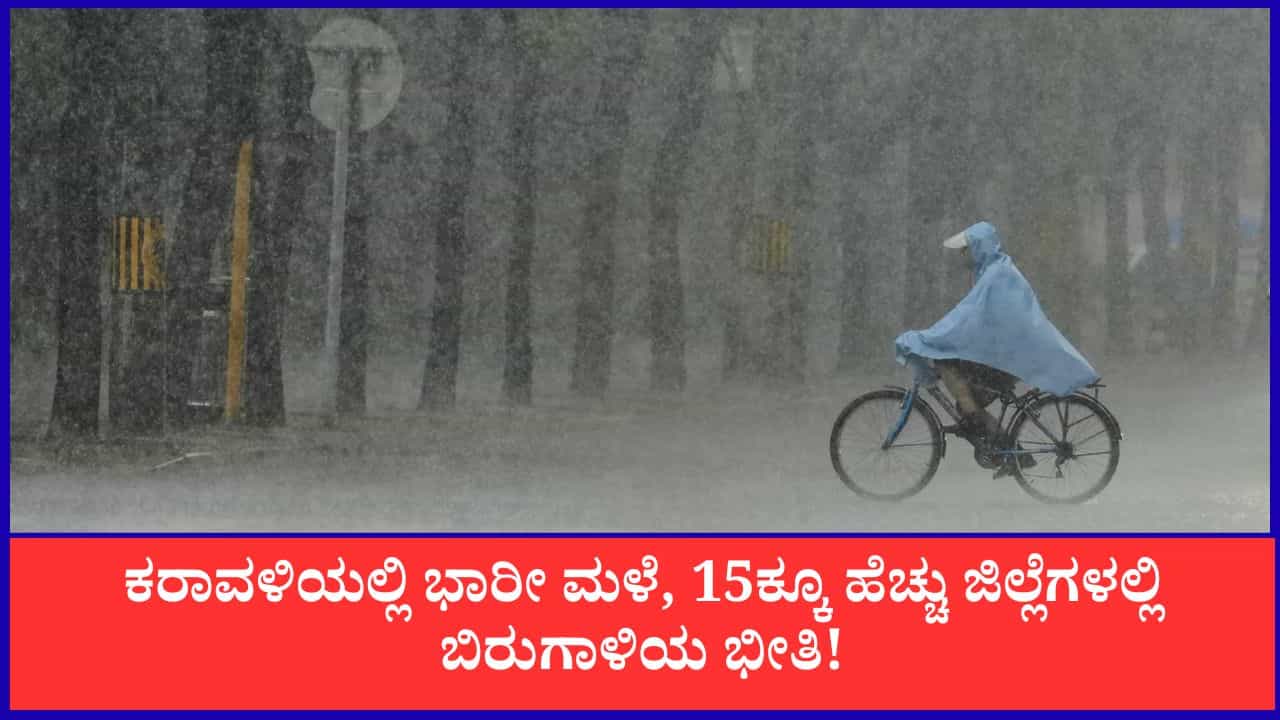 Karnataka Weather Forecast: ಕರಾವಳಿಯಲ್ಲಿ ಭಾರೀ ಮಳೆ, 15ಕ್ಕೂ ಹೆಚ್ಚು ಜಿಲ್ಲೆಗಳಲ್ಲಿ ಬಿರುಗಾಳಿಯ ಭೀತಿ! Karnataka Weather Forecast: ಕರಾವಳಿಯಲ್ಲಿ ಭಾರೀ ಮಳೆ, 15ಕ್ಕೂ ಹೆಚ್ಚು ಜಿಲ್ಲೆಗಳಲ್ಲಿ ಬಿರುಗಾಳಿಯ ಭೀತಿ!