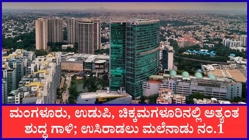 Karnataka Air Quality: ಕರಾವಳಿ, ಮಲೆನಾಡಿನಲ್ಲಿ ಅತ್ಯುತ್ತಮ ಏರ್ ಕ್ವಾಲಿಟಿ; ಬೆಂಗಳೂರಿನಲ್ಲೂ ಶುದ್ಧ ಗಾಳಿ