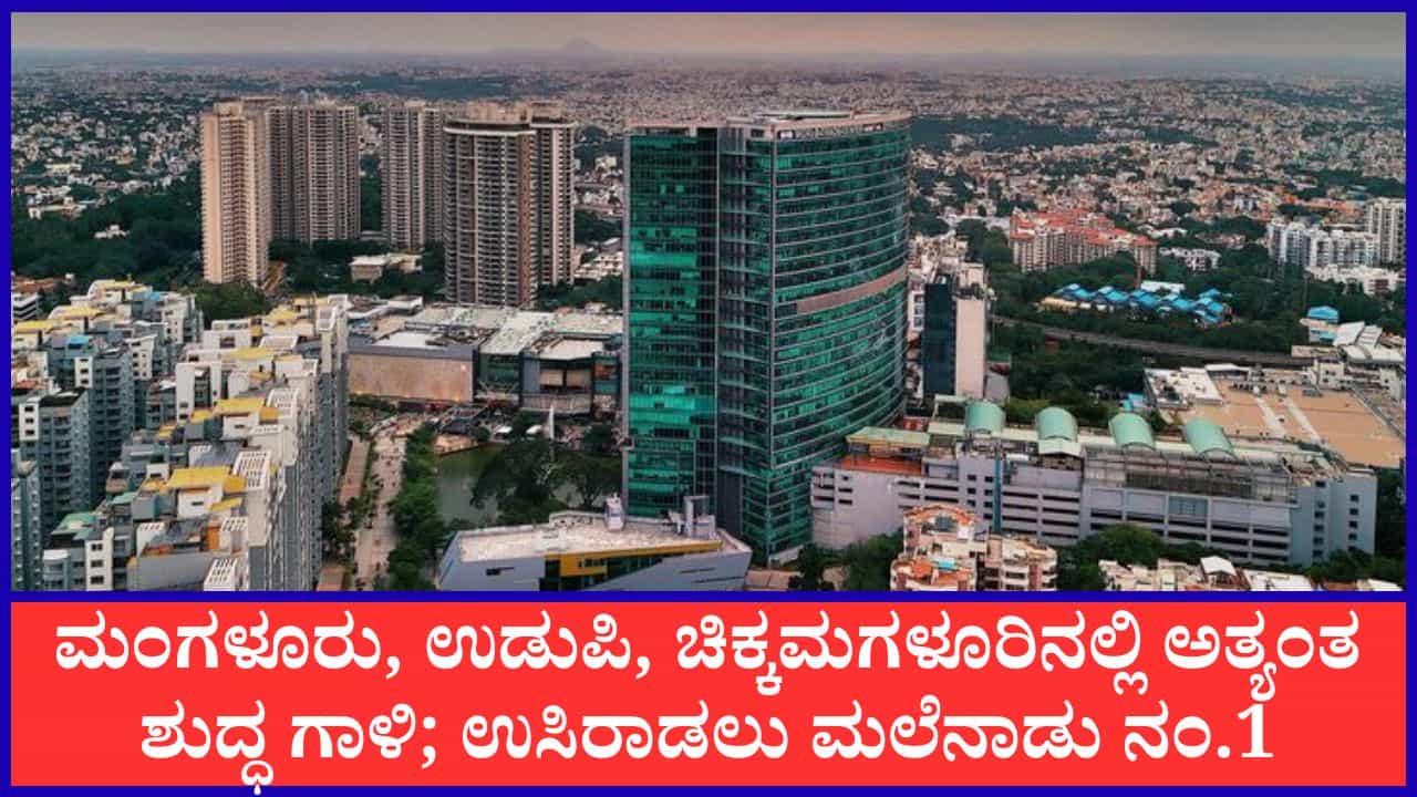 Karnataka Air Quality: ಕರಾವಳಿ, ಮಲೆನಾಡಿನಲ್ಲಿ ಅತ್ಯುತ್ತಮ ಏರ್ ಕ್ವಾಲಿಟಿ; ಬೆಂಗಳೂರಿನಲ್ಲೂ ಶುದ್ಧ ಗಾಳಿ Karnataka Air Quality: ಕರಾವಳಿ, ಮಲೆನಾಡಿನಲ್ಲಿ ಅತ್ಯುತ್ತಮ ಏರ್ ಕ್ವಾಲಿಟಿ; ಬೆಂಗಳೂರಿನಲ್ಲೂ ಶುದ್ಧ ಗಾಳಿ
