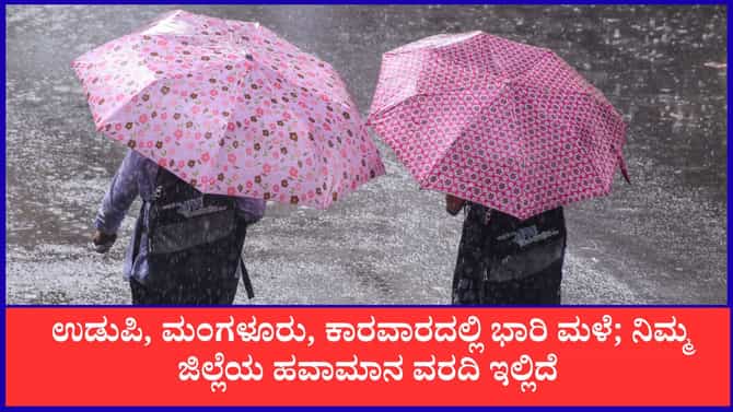 ಮುಂದಿನ 24 ಗಂಟೆಗಳಲ್ಲಿ ಕರಾವಳಿ ಸೇರಿ ಈ ಜಿಲ್ಲೆಗಳಲ್ಲಿ ಸುರಿಯಲಿದೆ ಮಳೆ!