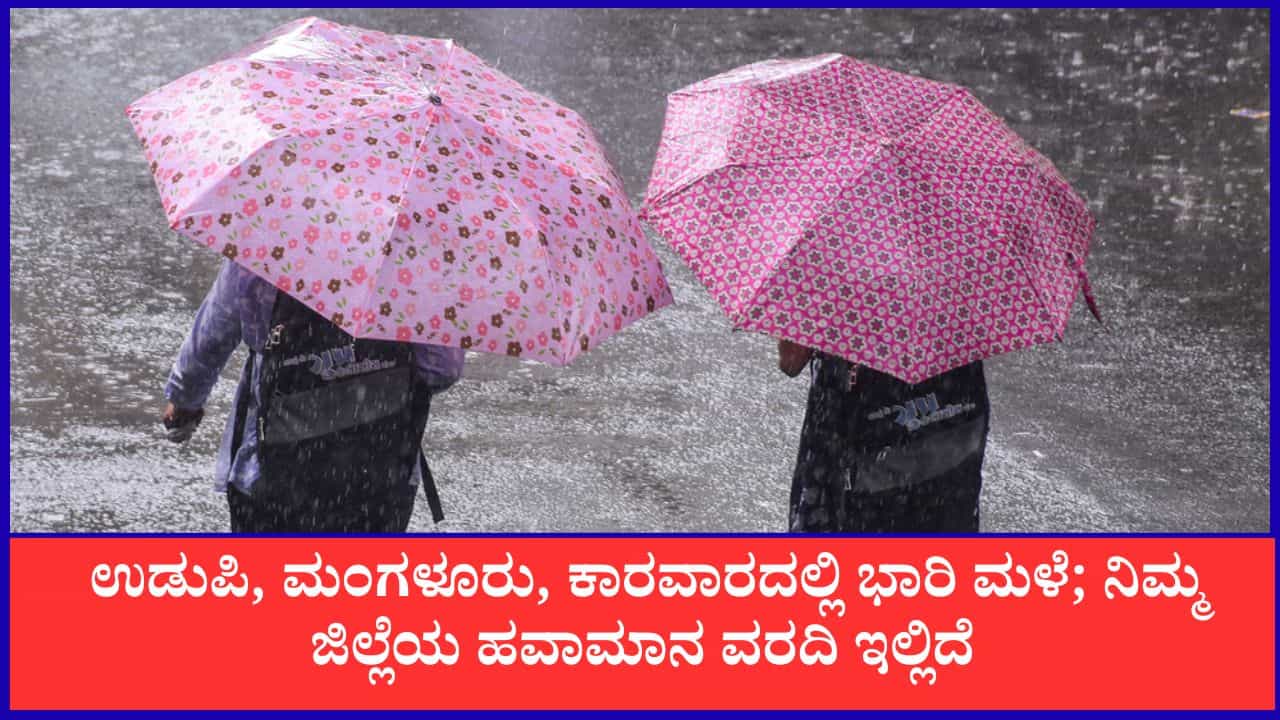 Karnataka Weather Forecast: ಮುಂದಿನ 24 ಗಂಟೆಗಳಲ್ಲಿ ಕರಾವಳಿ ಸೇರಿ ಈ ಜಿಲ್ಲೆಗಳಲ್ಲಿ ಸುರಿಯಲಿದೆ ಮಳೆ!
