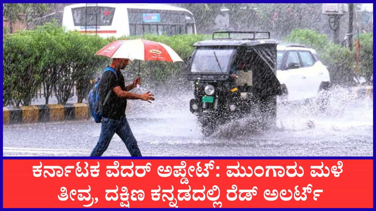 Weather Report: ಕರಾವಳಿಗೆ ರೆಡ್ ಅಲರ್ಟ್, ಹಲವೆಡೆ ಶಾಲಾ-ಕಾಲೇಜುಗಳಿಗೆ ರಜೆ; ಸಕಲೇಶಪುರದಲ್ಲಿ ಟ್ರಕಿಂಗ್ ನಿಷೇಧ Weather Report: ಕರಾವಳಿಗೆ ರೆಡ್ ಅಲರ್ಟ್, ಹಲವೆಡೆ ಶಾಲಾ-ಕಾಲೇಜುಗಳಿಗೆ ರಜೆ; ಸಕಲೇಶಪುರದಲ್ಲಿ ಟ್ರಕಿಂಗ್ ನಿಷೇಧ