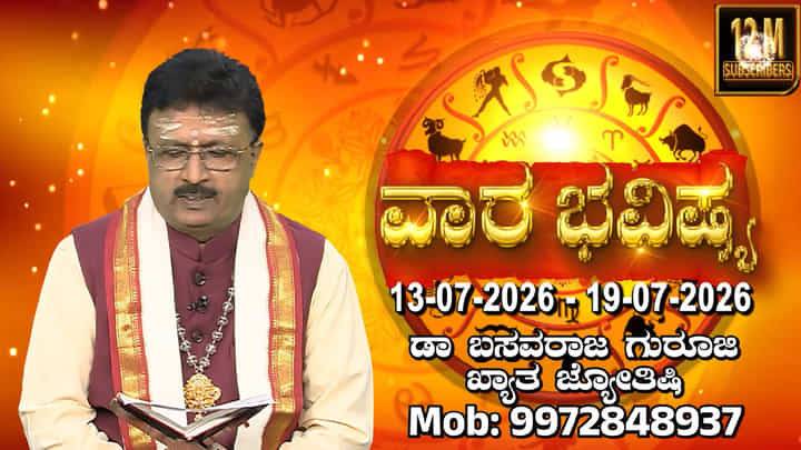 Weekly Horoscope: ಜುಲೈ 13 ರಿಂದ 19 ರವರೆಗಿನ ದ್ವಾದಶ ರಾಶಿಗಳ ವಾರ ಭವಿಷ್ಯ ಇಲ್ಲಿದೆ Weekly Horoscope: ಜುಲೈ 13 ರಿಂದ 19 ರವರೆಗಿನ ದ್ವಾದಶ ರಾಶಿಗಳ ವಾರ ಭವಿಷ್ಯ ಇಲ್ಲಿದೆ