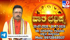 Weekly Horoscope: ಜುಲೈ 20 ರಿಂದ 26ರ ವರೆಗಿನ ದ್ವಾದಶ ರಾಶಿಗಳ ವಾರ ಭವಿಷ್ಯ ಇಲ್ಲಿ ತಿಳಿಯಿರಿ