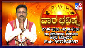 Weekly Horoscope: ಜುಲೈ 27 ರಿಂದ ಆಗಸ್ಟ್ 02ರ ವರೆಗಿನ ದ್ವಾದಶ ರಾಶಿಗಳ ಫಲಾಫಲ ಇಲ್ಲಿ ತಿಳಿದುಕೊಳ್ಳಿ