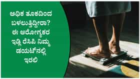 ತೂಕ ಇಳಿಕೆಗೆ ಬೆಸ್ಟ್ ಬ್ರೇಕ್‌ಫಾಸ್ಟ್: ಪ್ರೋಟೀನ್ ಇಡ್ಲಿ ಮತ್ತು ಚಟ್ನಿ