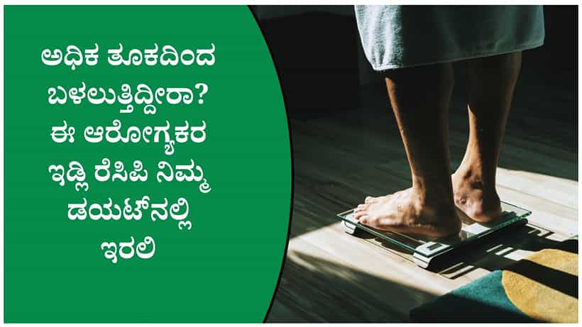 ತೂಕ ಇಳಿಸಲು ಬೆಳಗಿನ ಉಪಹಾರದಲ್ಲಿ ಈ ಒಂದು ಬದಲಾವಣೆ ಸಾಕು! ಇಲ್ಲಿದೆ ಡಯಟಿಷಿಯನ್ ನೀಡಿದ ಸಲಹೆ