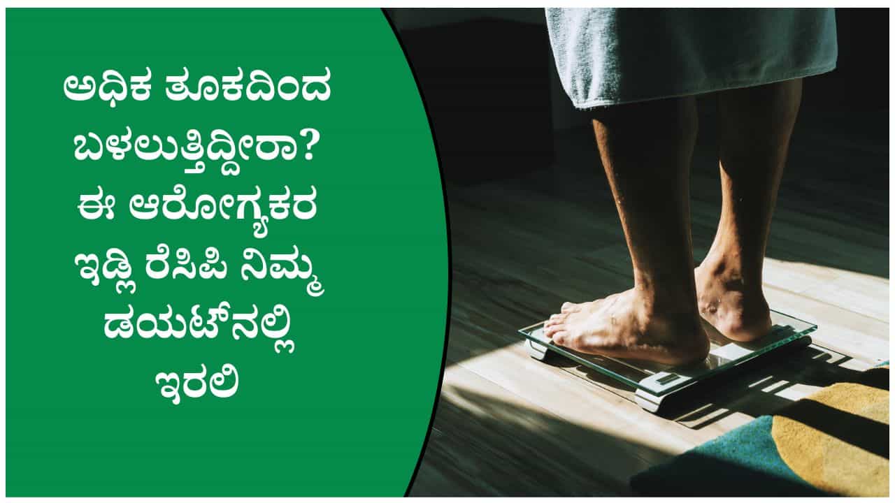 ತೂಕ ಇಳಿಸಲು ಬೆಳಗಿನ ಉಪಹಾರದಲ್ಲಿ ಈ ಒಂದು ಬದಲಾವಣೆ ಸಾಕು! ಇಲ್ಲಿದೆ ಡಯಟಿಷಿಯನ್ ನೀಡಿದ ಸಲಹೆ