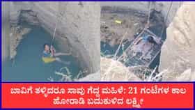 ಬಾವಿಗೆ ತಳ್ಳಿದರೂ ಸಾವು ಗೆದ್ದ ಮಹಿಳೆ: 21 ಗಂಟೆಗಳ ಕಾಲ ಹೋರಾಡಿ ಬದುಕುಳಿದಳು