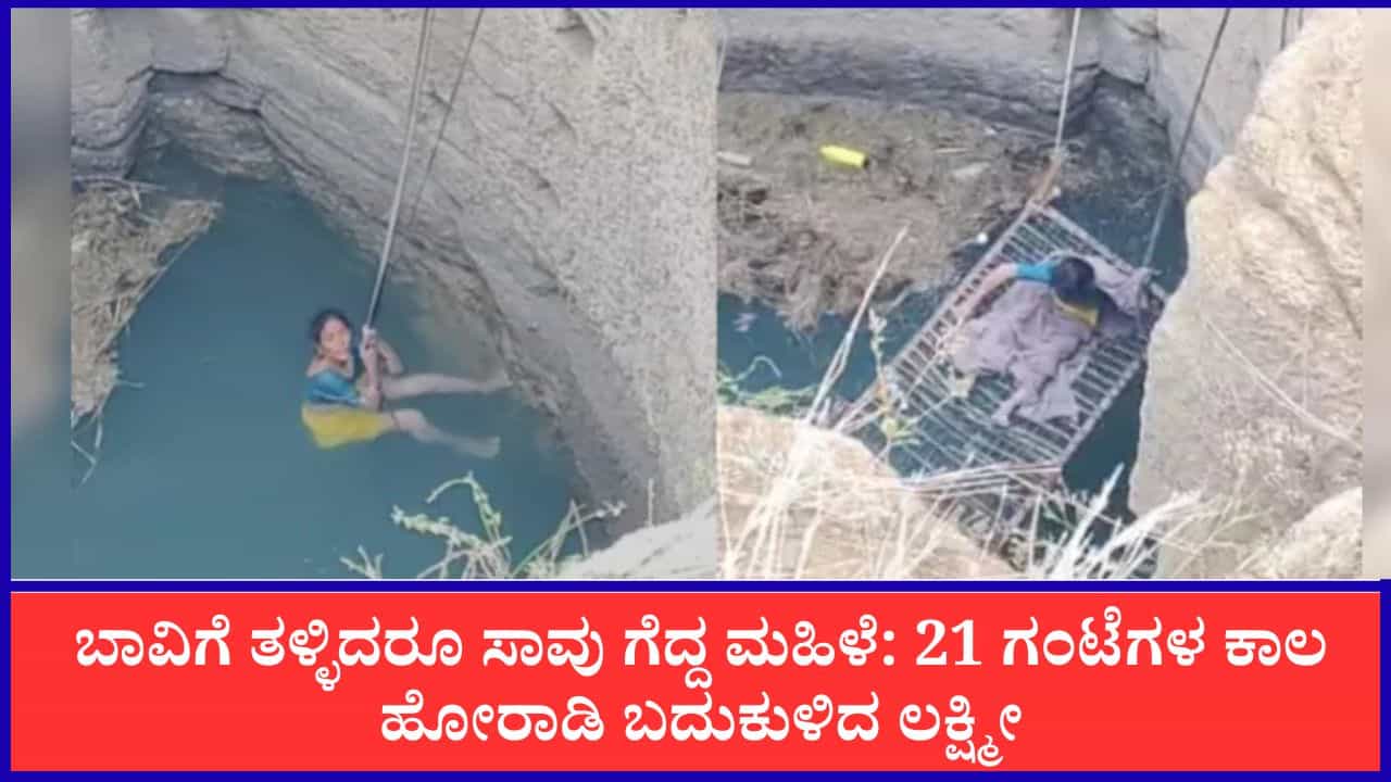 ಮಹಿಳೆಯ ಆಭರಣಗಳನ್ನು ಕದ್ದು ಆಕೆಯನ್ನು ಬಾವಿಗೆ ತಳ್ಳಿದ ಕಳ್ಳ, 21 ಗಂಟೆಗಳ ಬಳಿಕ ಬದುಕಿ ಬಂದ ಧೀರ ಮಹಿಳೆ ಮಹಿಳೆಯ ಆಭರಣಗಳನ್ನು ಕದ್ದು ಆಕೆಯನ್ನು ಬಾವಿಗೆ ತಳ್ಳಿದ ಕಳ್ಳ, 21 ಗಂಟೆಗಳ ಬಳಿಕ ಬದುಕಿ ಬಂದ ಧೀರ ಮಹಿಳೆ