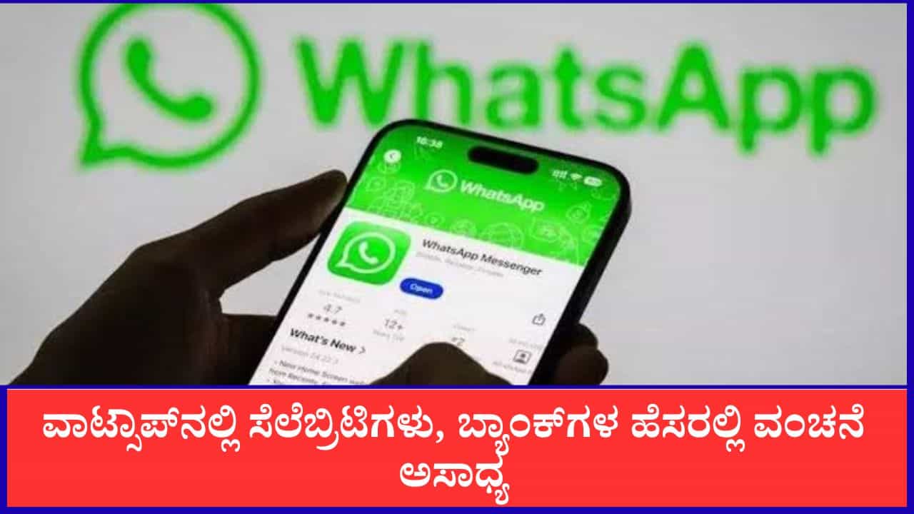 WhatsApp Username: ವಾಟ್ಸಾಪ್ನಲ್ಲಿ ಸೆಲೆಬ್ರಿಟಿಗಳು, ಬ್ಯಾಂಕ್ಗಳ ಹೆಸರಲ್ಲಿ ವಂಚನೆ ಅಸಾಧ್ಯ: ಸರ್ಕಾರದ ನೋಟಿಸ್ಗೆ ಮೆಟಾ ಸ್ಪಷ್ಟನೆ WhatsApp Username: ವಾಟ್ಸಾಪ್ನಲ್ಲಿ ಸೆಲೆಬ್ರಿಟಿಗಳು, ಬ್ಯಾಂಕ್ಗಳ ಹೆಸರಲ್ಲಿ ವಂಚನೆ ಅಸಾಧ್ಯ: ಸರ್ಕಾರದ ನೋಟಿಸ್ಗೆ ಮೆಟಾ ಸ್ಪಷ್ಟನೆ