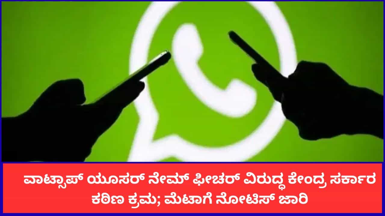 ವಾಟ್ಸಾಪ್ ಯೂಸರ್ ನೇಮ್ ಫೀಚರ್ ವಿರುದ್ಧ ಕೇಂದ್ರ ಸರ್ಕಾರ ಕಠಿಣ ಕ್ರಮ; ಮೆಟಾಗೆ ನೋಟಿಸ್ ಜಾರಿ
