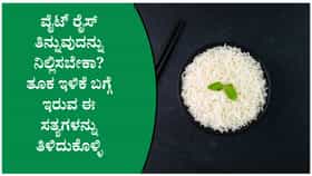 ವೈಟ್ ರೈಸ್ vs ಬ್ರೌನ್ ರೈಸ್: ತೂಕ ಇಳಿಕೆಗೆ ಯಾವುದು ಉತ್ತಮ?