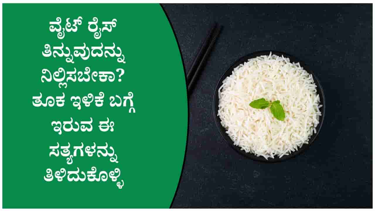 ಪ್ರತಿದಿನ ವೈಟ್ ರೈಸ್ ತಿನ್ನುತ್ತಿದ್ದೀರಾ? ತೂಕ ನಿಯಂತ್ರಣಕ್ಕೆ ಈ ಸಲಹೆಗಳನ್ನು ತಪ್ಪದೇ ಪಾಲಿಸಿ