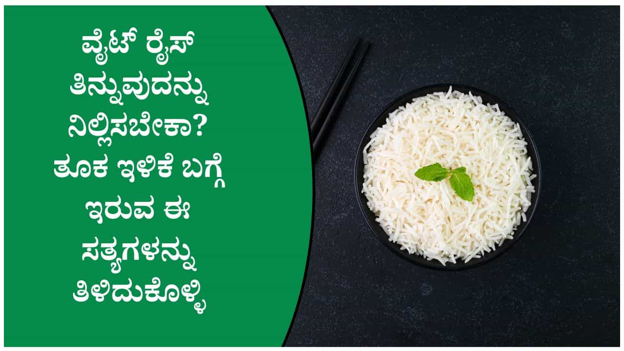 ಪ್ರತಿದಿನ ವೈಟ್ ರೈಸ್ ತಿನ್ನುತ್ತಿದ್ದೀರಾ? ತೂಕ ನಿಯಂತ್ರಣಕ್ಕೆ ಈ ಸಲಹೆಗಳನ್ನು ತಪ್ಪದೇ ಪಾಲಿಸಿ