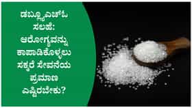ಸಕ್ಕರೆ ಬಿಡುವುದರಿಂದ ಆರೋಗ್ಯದಲ್ಲಿ ದೊಡ್ಡ ಬದಲಾವಣೆ ಆಗುತ್ತದೆಯೇ?